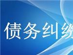 可信赖的债务纠纷咨询上哪找？—成都众助商务信息咨询中心专业解忧